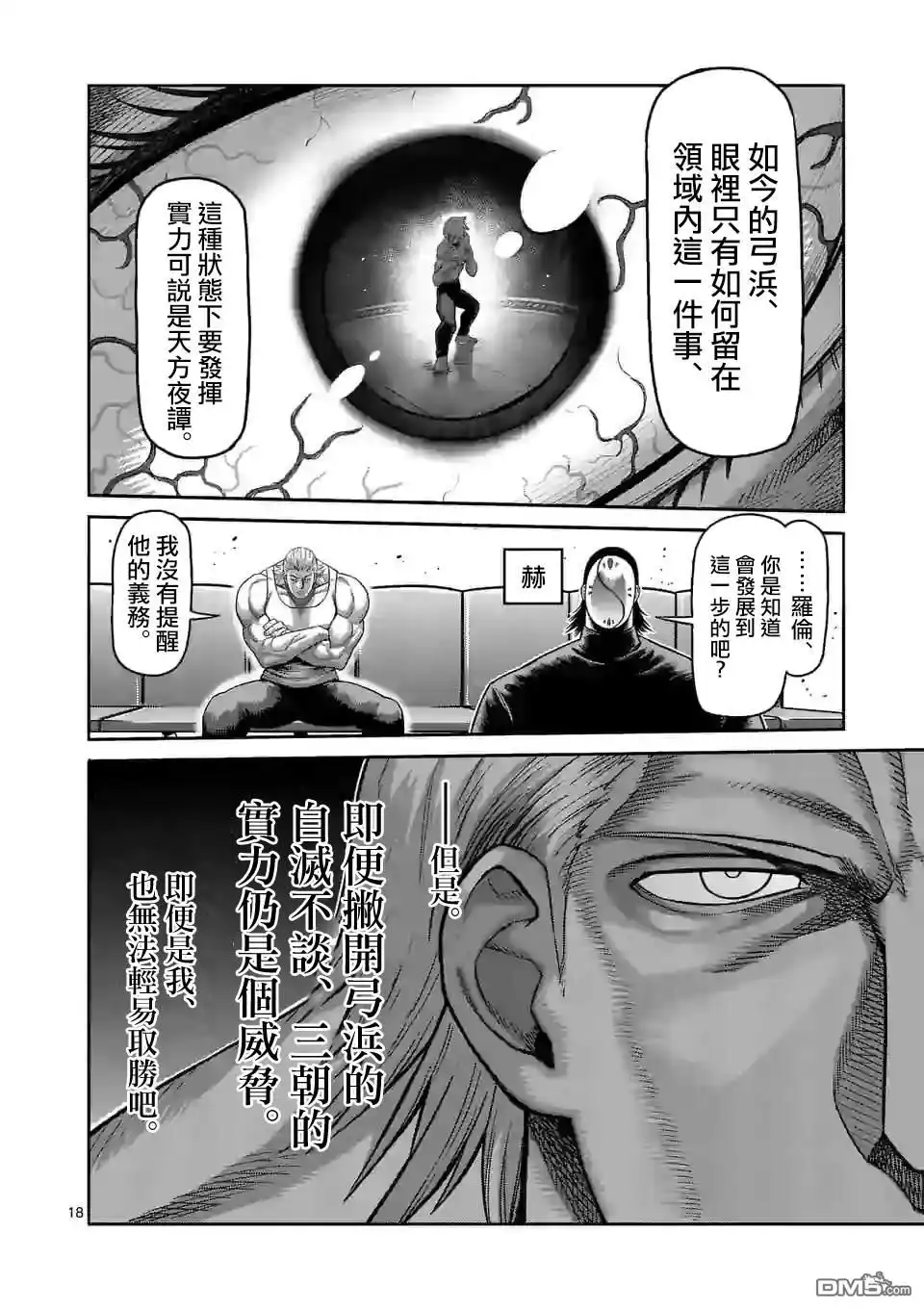 《拳愿奥米伽》第79话 被算计了 第18页