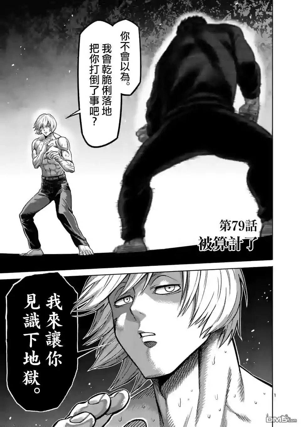 《拳愿奥米伽》第79话 被算计了 第1页