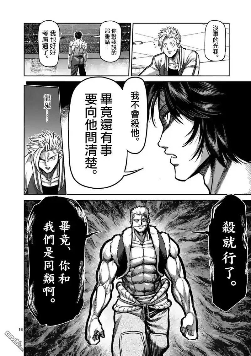 《拳愿奥米伽》第81话 鄂尔多斯之鹰 第16页