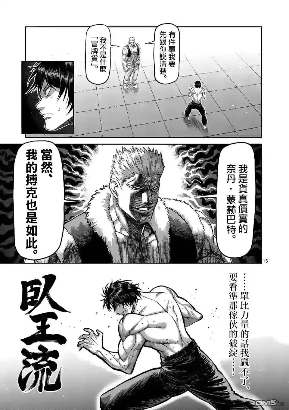 《拳愿奥米伽》第82话 搏克 第15页
