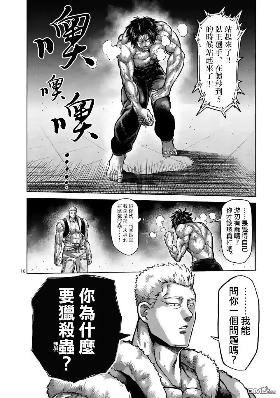 《拳愿奥米伽》第83话 焦躁 第10页