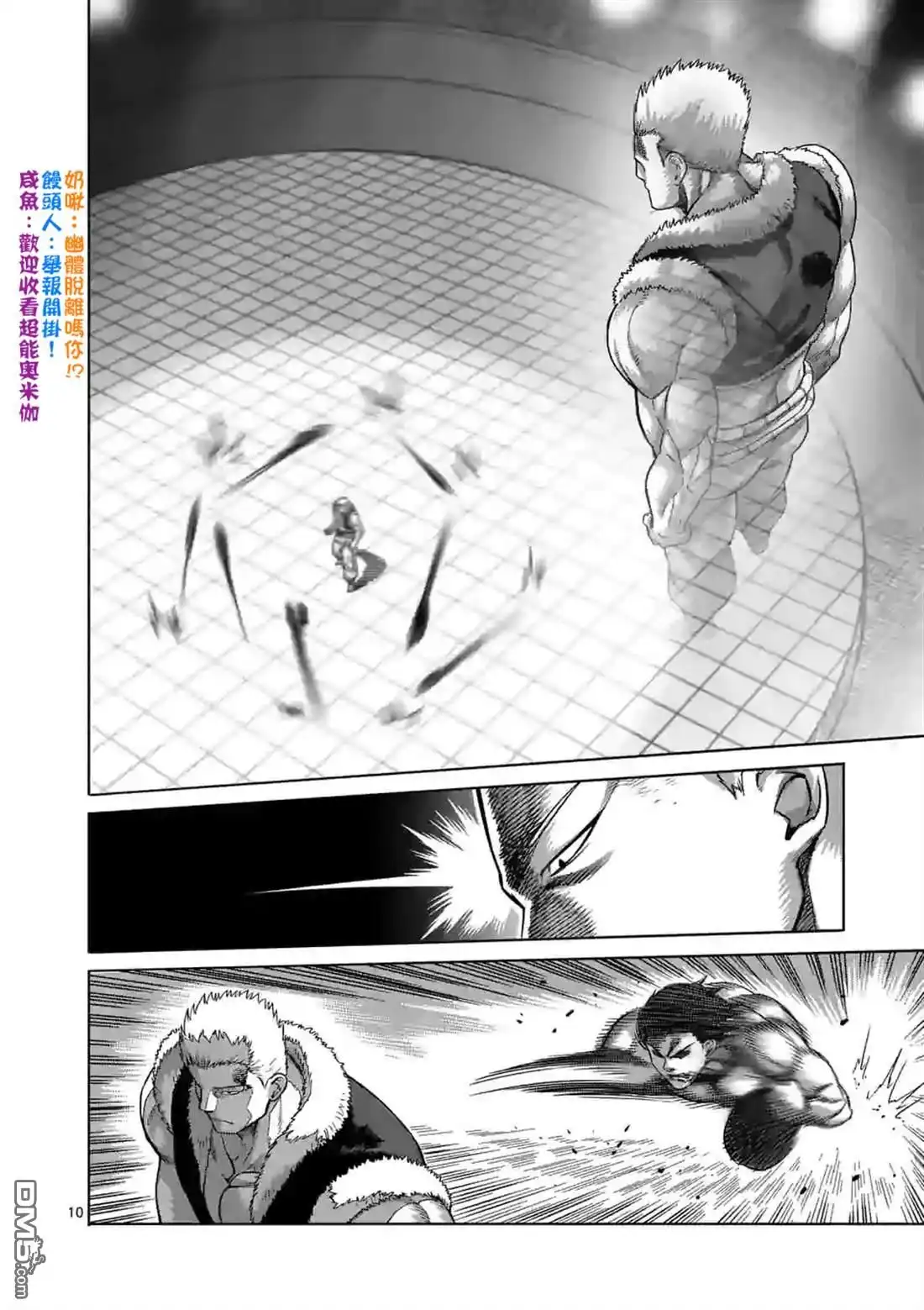 《拳愿奥米伽》第84话 天空之眼 第10页