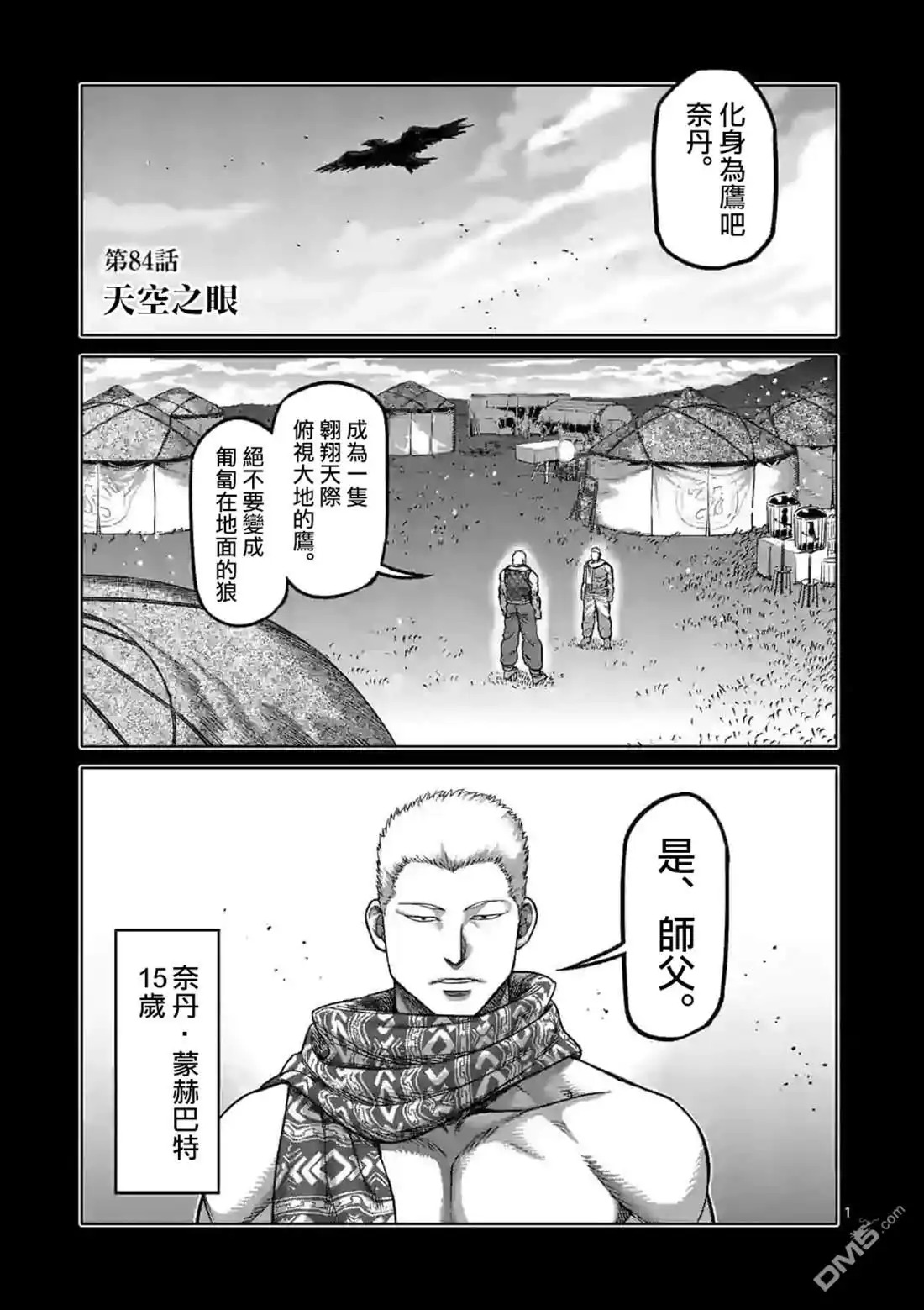 《拳愿奥米伽》第84话 天空之眼 第1页