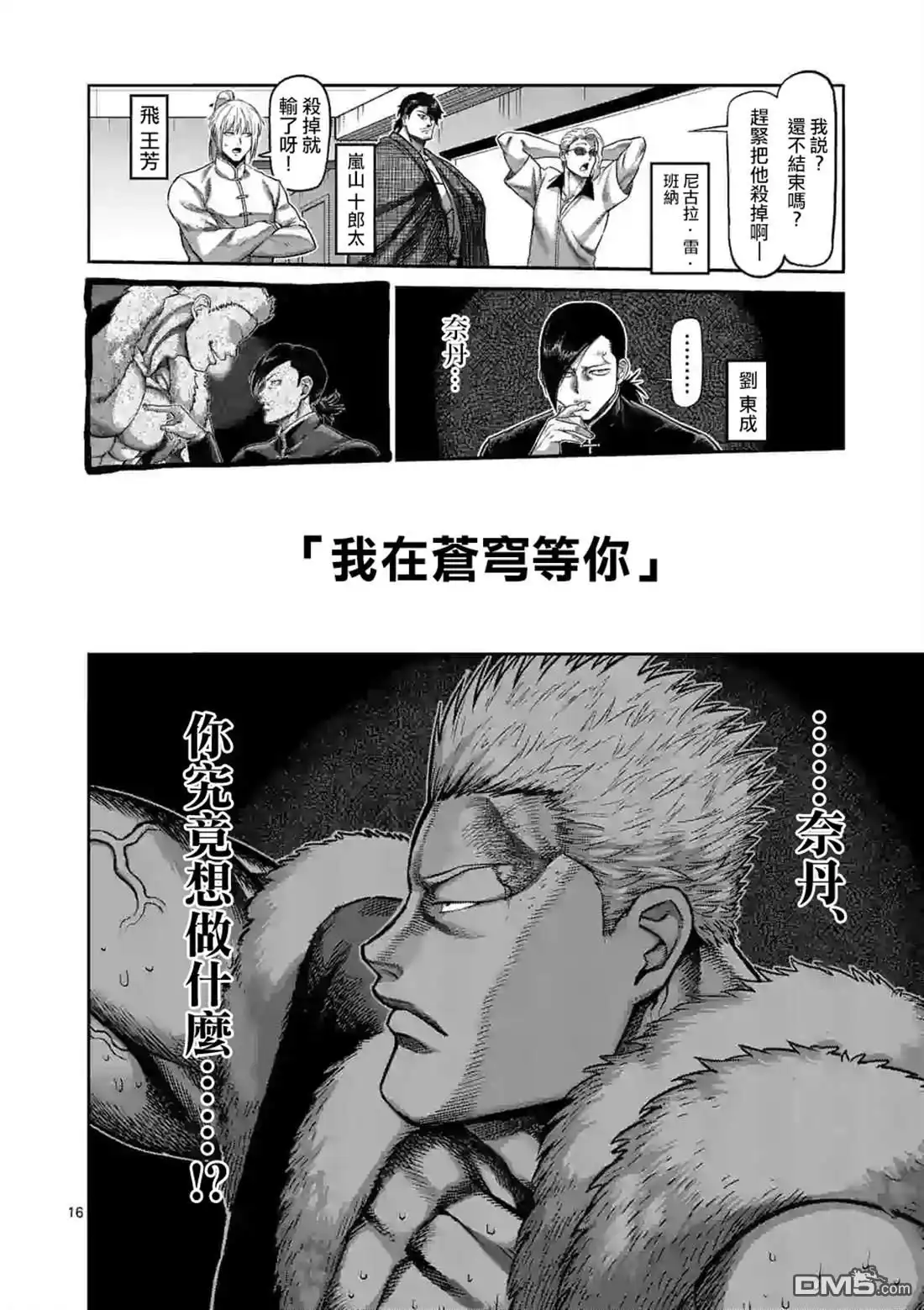 《拳愿奥米伽》第84话 天空之眼 第16页