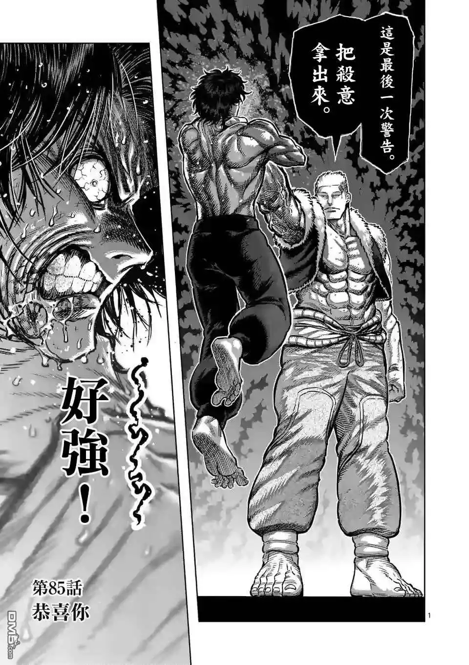 《拳愿奥米伽》第85话 恭喜你 第1页