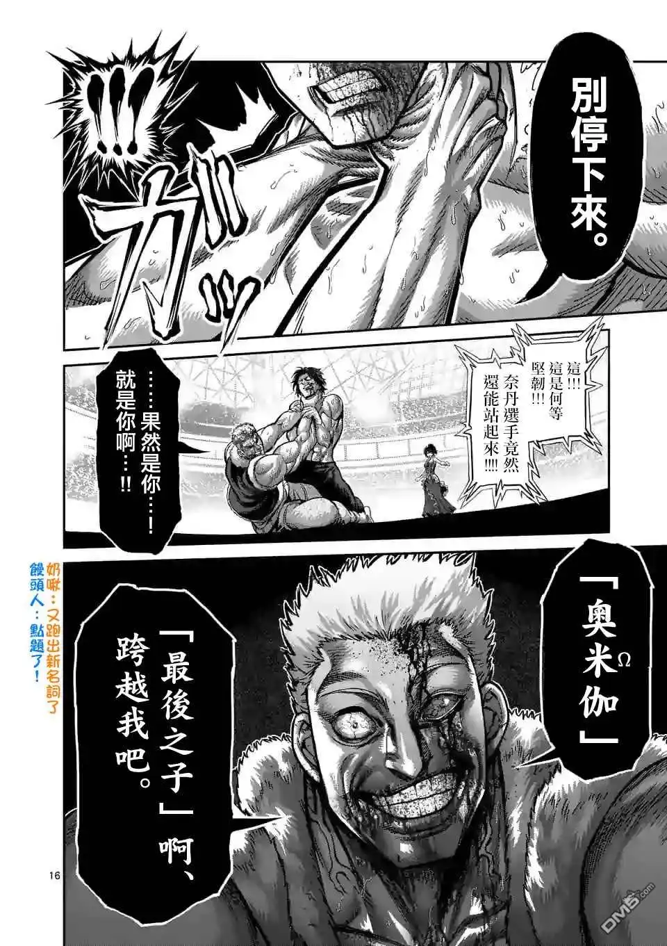 《拳愿奥米伽》第85话 恭喜你 第16页
