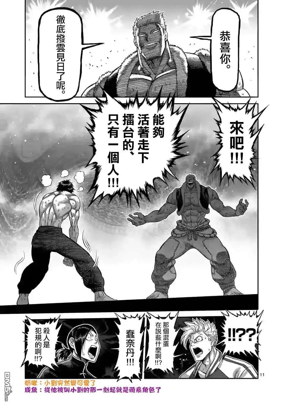 《拳愿奥米伽》第85话 恭喜你 第11页