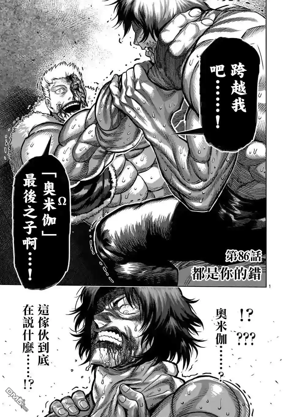 《拳愿奥米伽》第86话 都是你的错 第1页