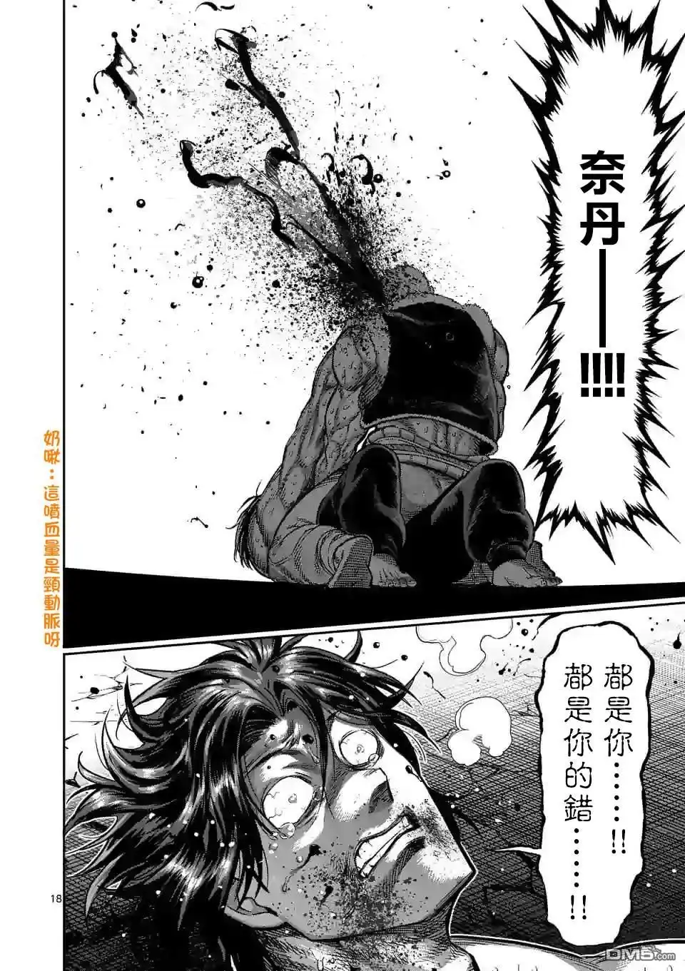 《拳愿奥米伽》第86话 都是你的错 第18页