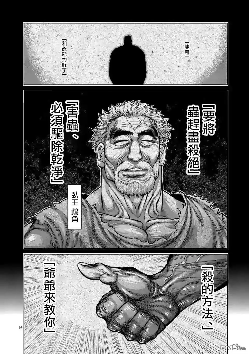《拳愿奥米伽》第86话 都是你的错 第16页