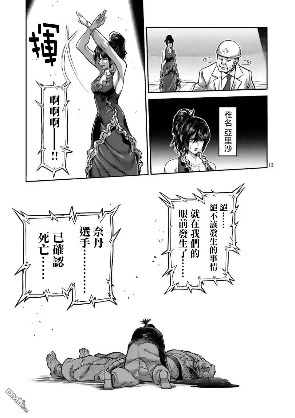 《拳愿奥米伽》第87话 飞向苍穹 第13页