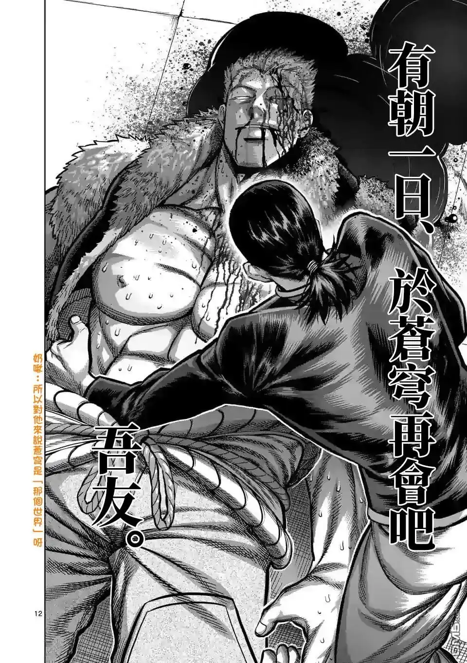 《拳愿奥米伽》第87话 飞向苍穹 第12页