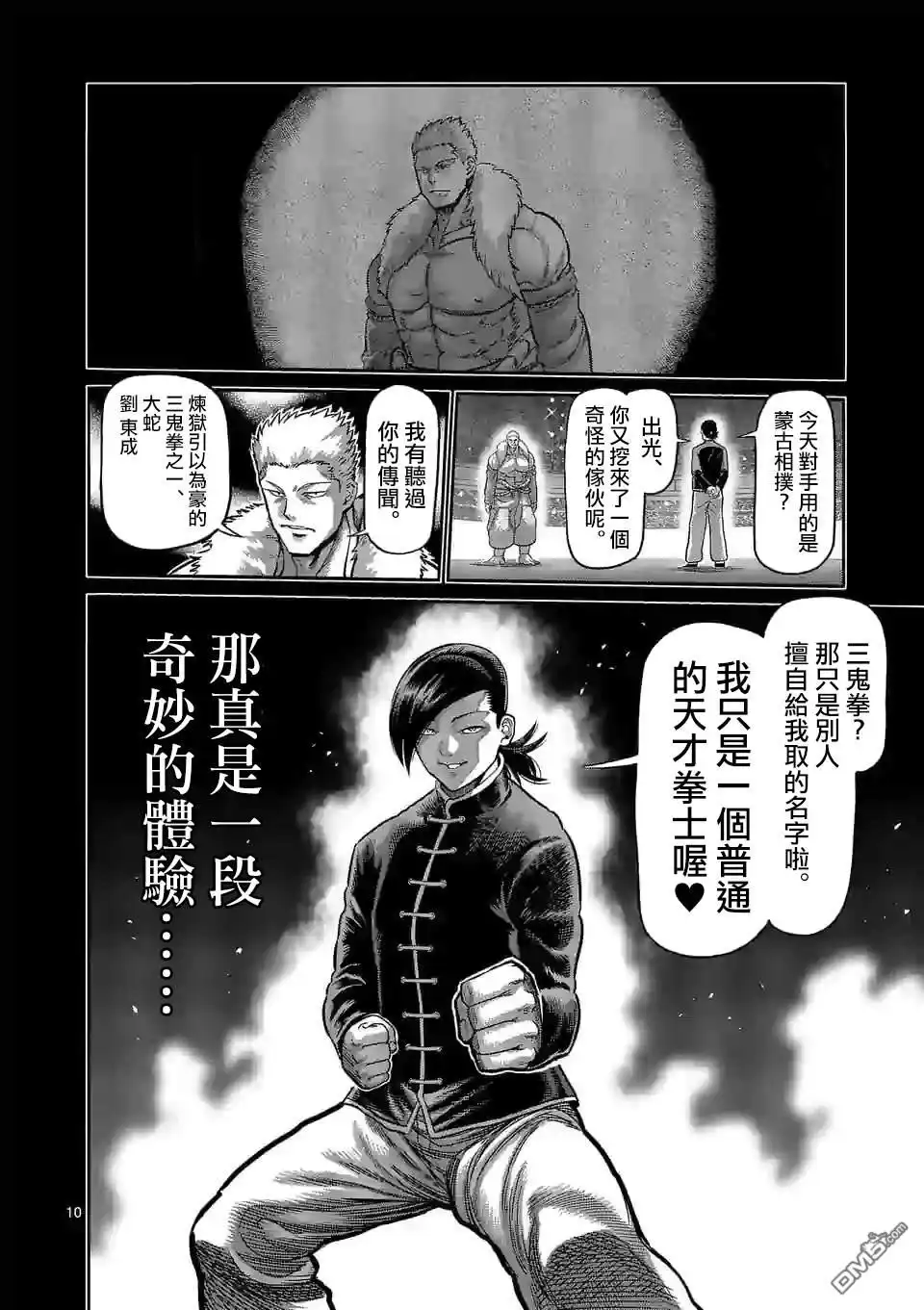 《拳愿奥米伽》第87话 飞向苍穹 第10页