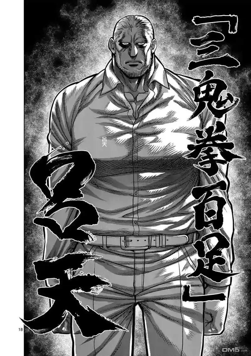 《拳愿奥米伽》第88话 一触即发 第18页