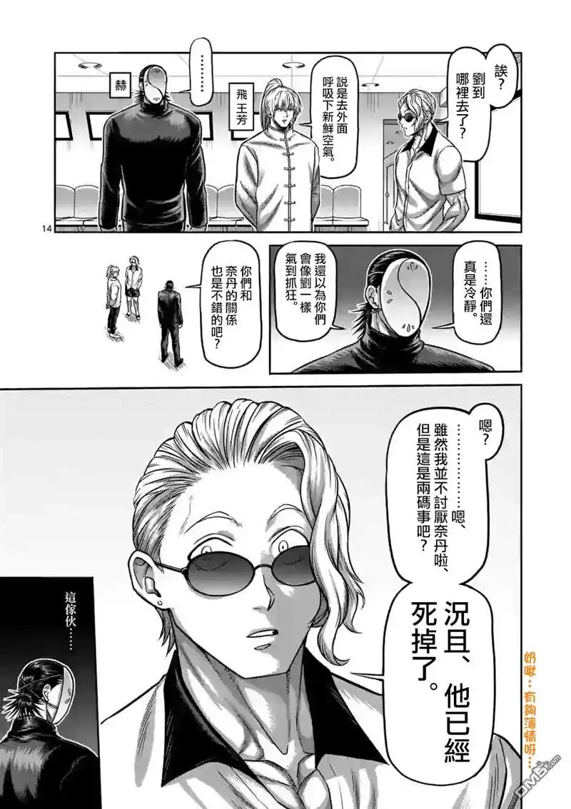 《拳愿奥米伽》第88话 一触即发 第14页