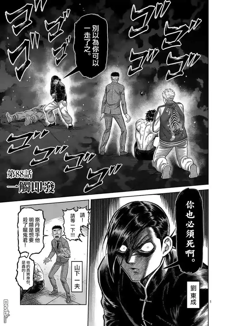 《拳愿奥米伽》第88话 一触即发 第1页