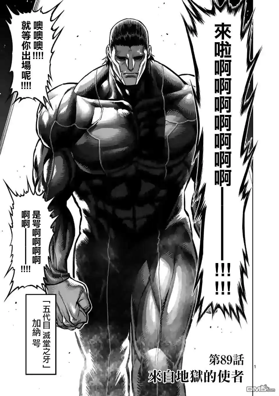 《拳愿奥米伽》第89话 来自地狱的使者 第1页