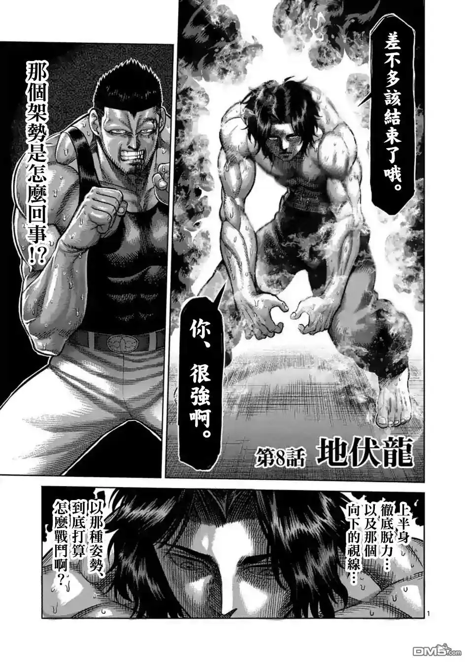 《拳愿奥米伽》第8话 地伏龙 第1页