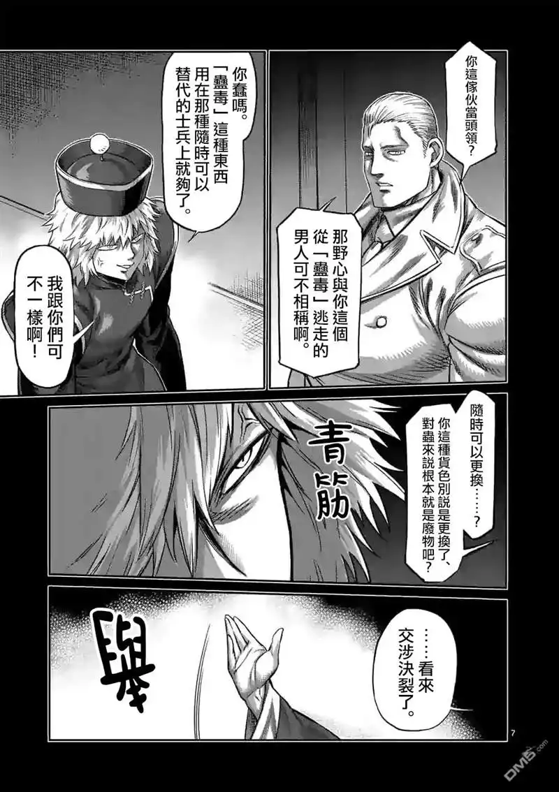 《拳愿奥米伽》第91话 危险人物 第7页