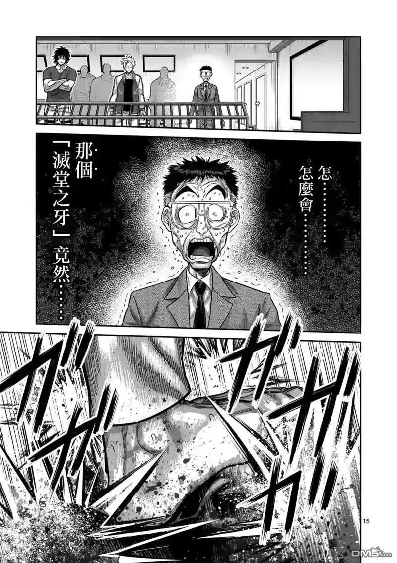 《拳愿奥米伽》第91话 危险人物 第15页