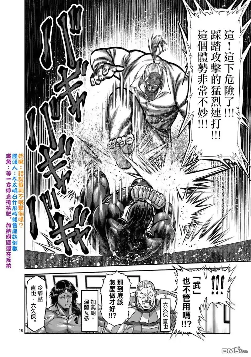 《拳愿奥米伽》第91话 危险人物 第16页