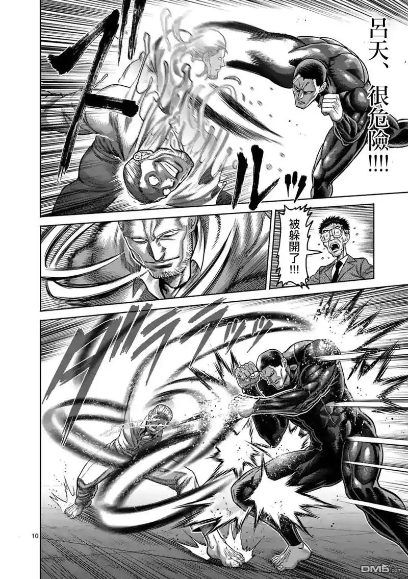 《拳愿奥米伽》第91话 危险人物 第10页
