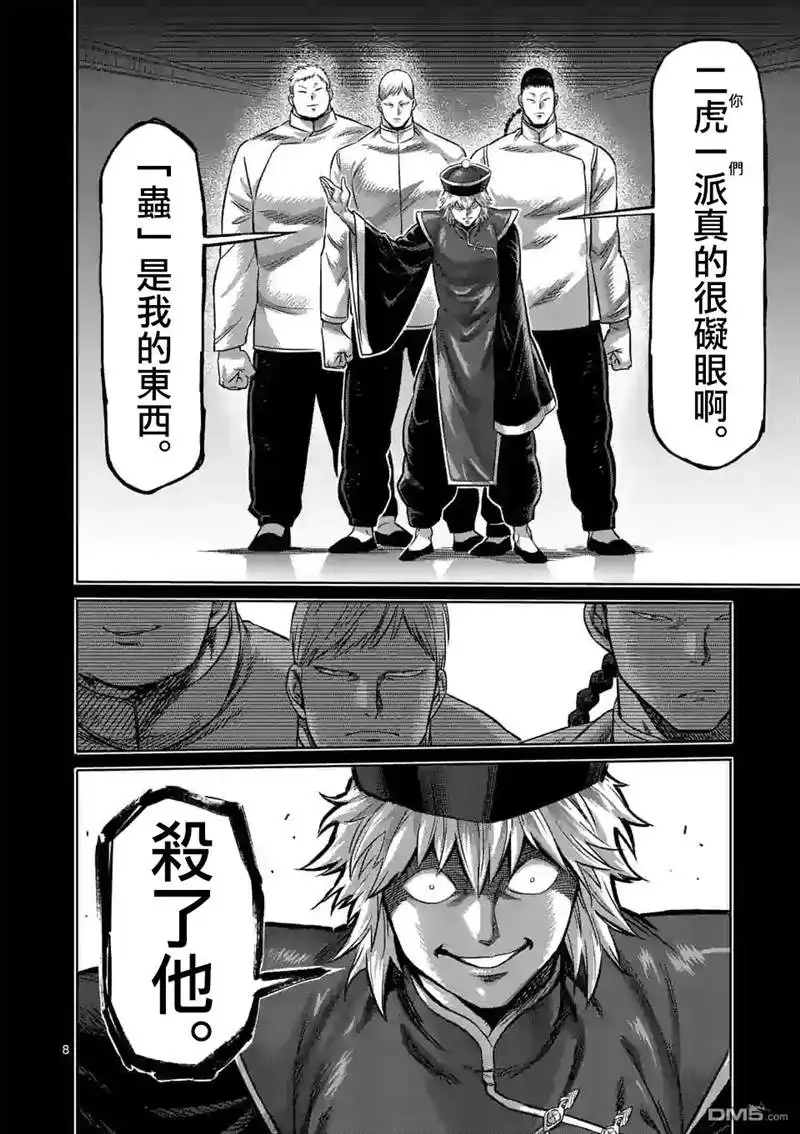 《拳愿奥米伽》第91话 危险人物 第8页
