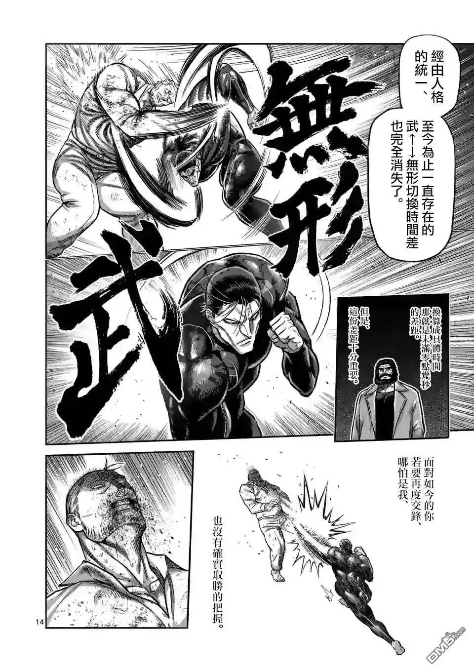 《拳愿奥米伽》第92话 第14页
