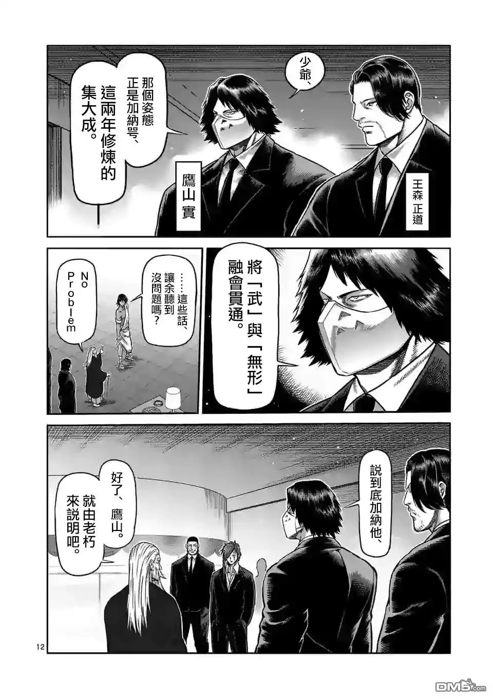 《拳愿奥米伽》第92话 第12页