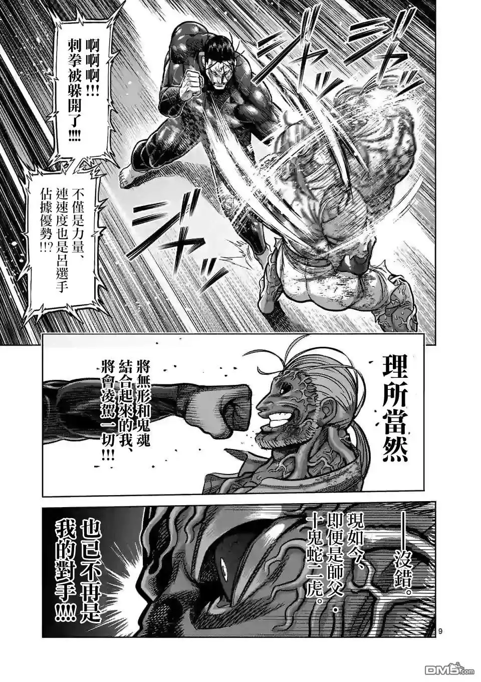 《拳愿奥米伽》第93话 继承人 第9页