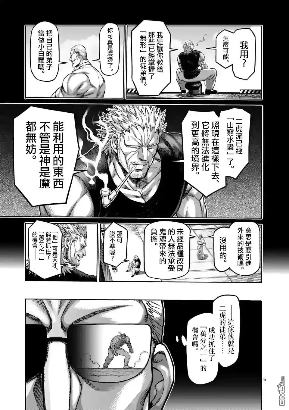 《拳愿奥米伽》第93话 继承人 第5页