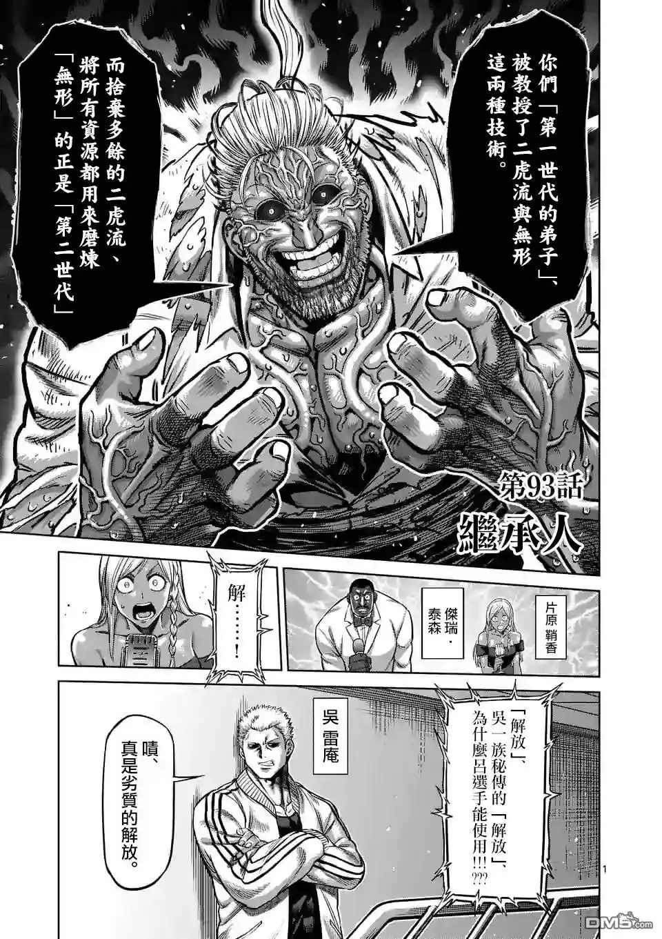 《拳愿奥米伽》第93话 继承人 第1页