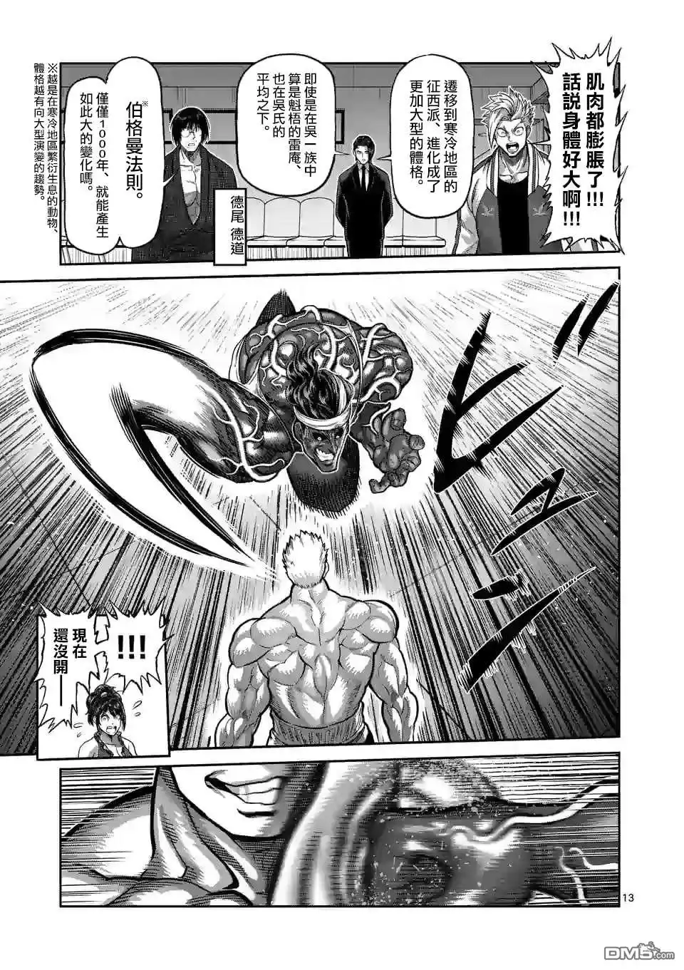 《拳愿奥米伽》第95话 回生 第13页