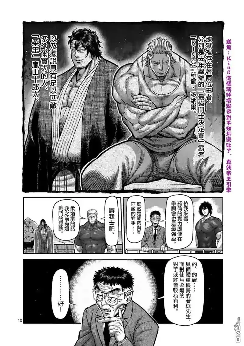 《拳愿奥米伽》第97话 两位王者 第12页