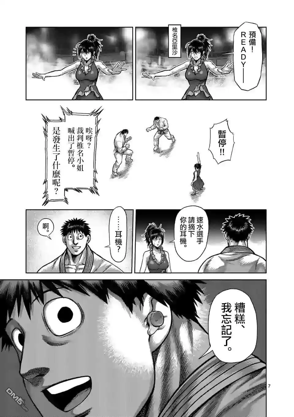 《拳愿奥米伽》第98话 没有缺点的男人 第7页