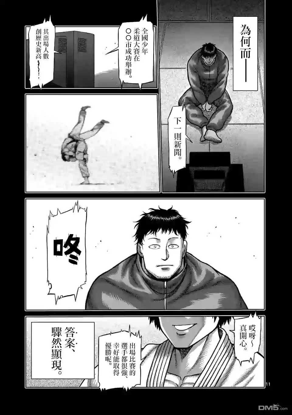 《拳愿奥米伽》第100话 少年M 第11页