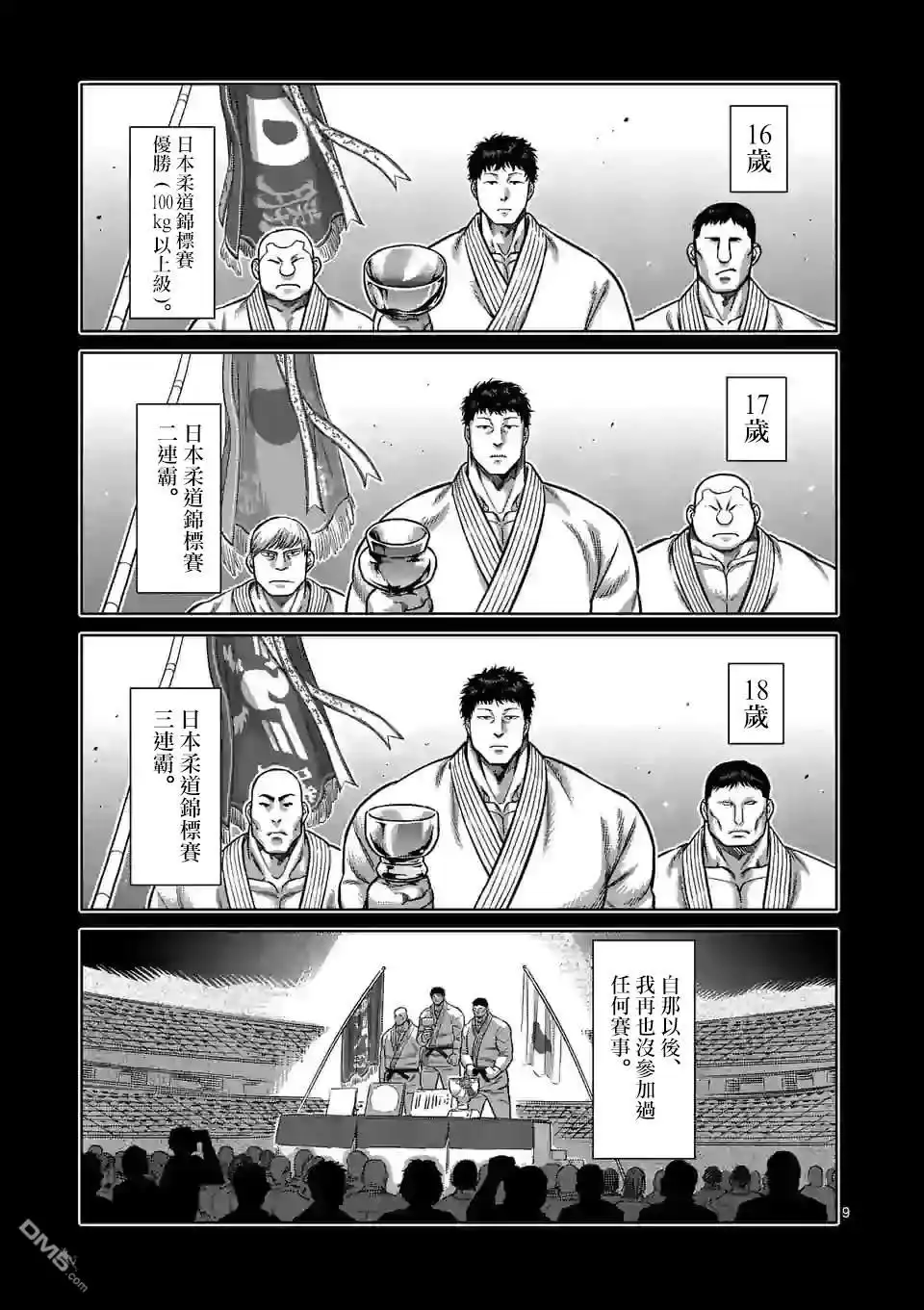 《拳愿奥米伽》第100话 少年M 第9页