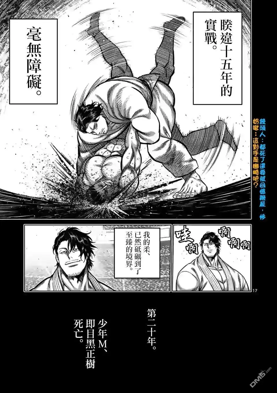 《拳愿奥米伽》第100话 少年M 第17页