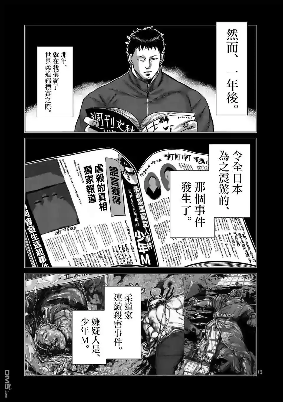 《拳愿奥米伽》第100话 少年M 第13页