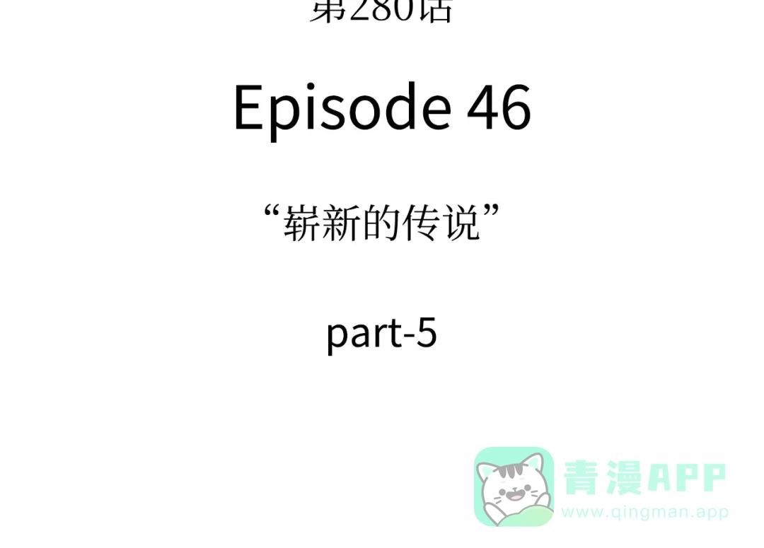 全知读者视角 280 崭新的传说（5） 第131页