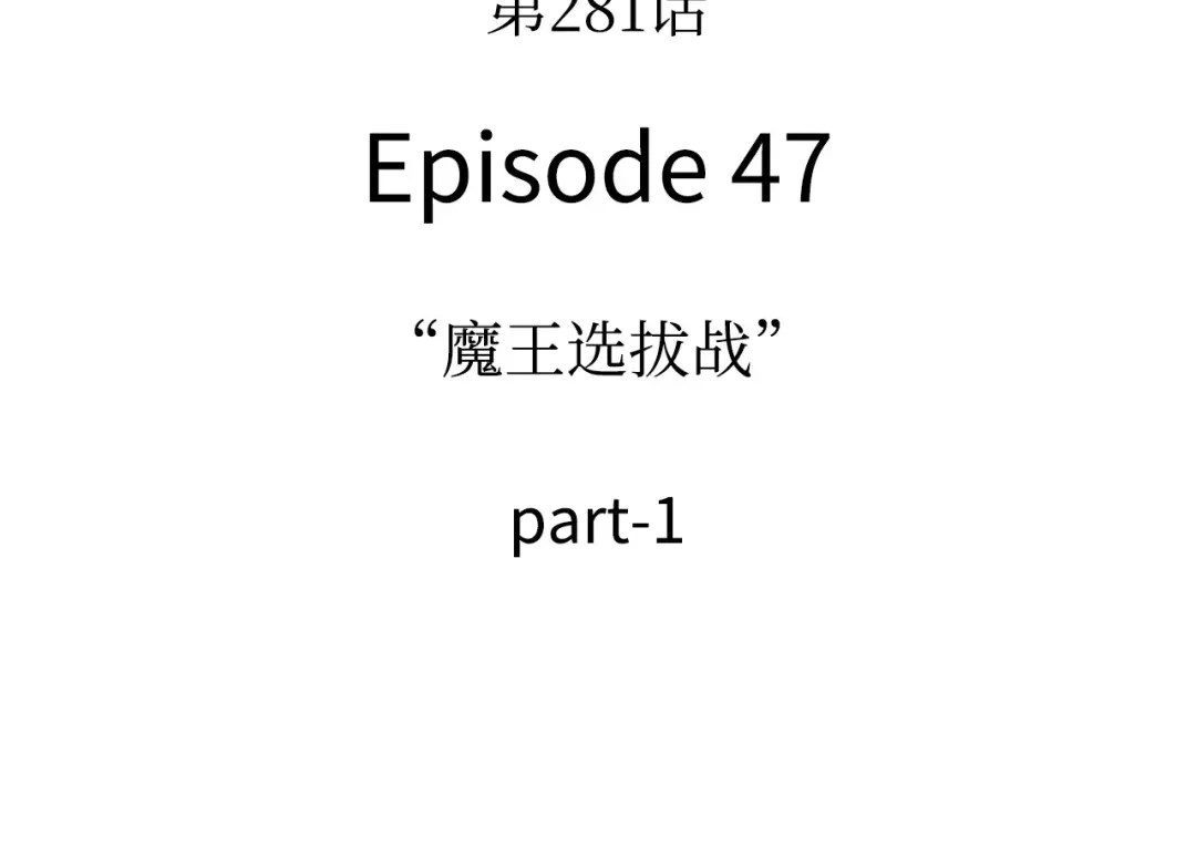 全知读者视角 281 魔王选拔战（1） 第4页