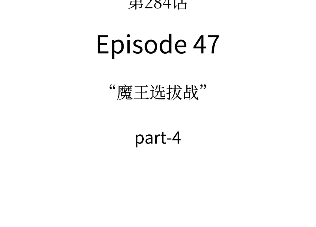 全知读者视角 284 魔王选拔战（4） 第164页