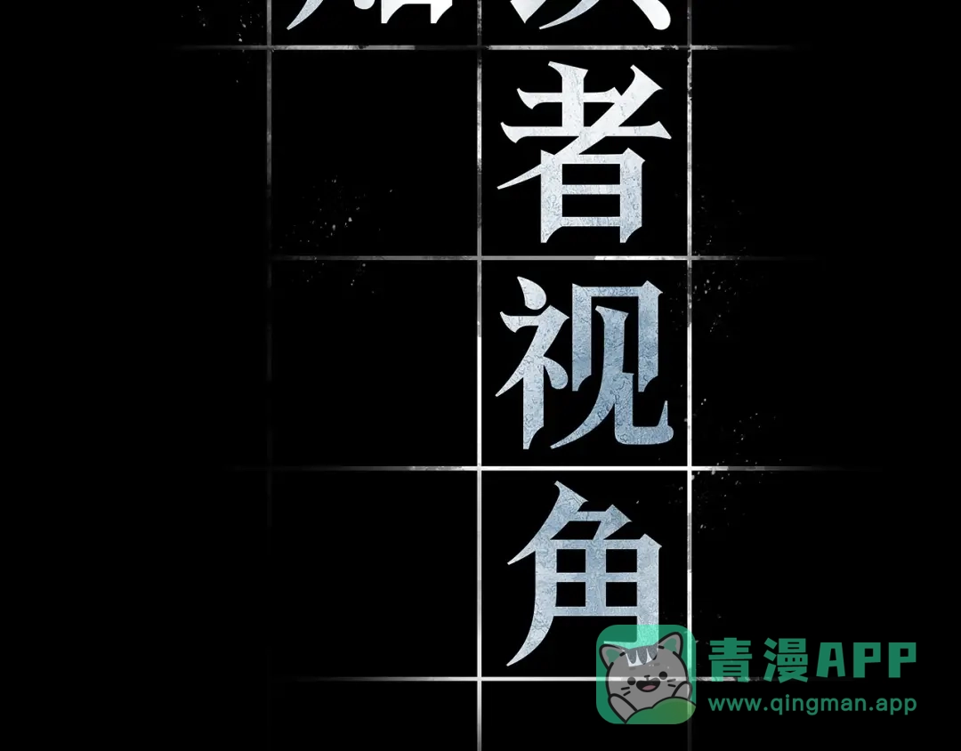 全知读者视角 285 魔王选拔战（5） 第191页
