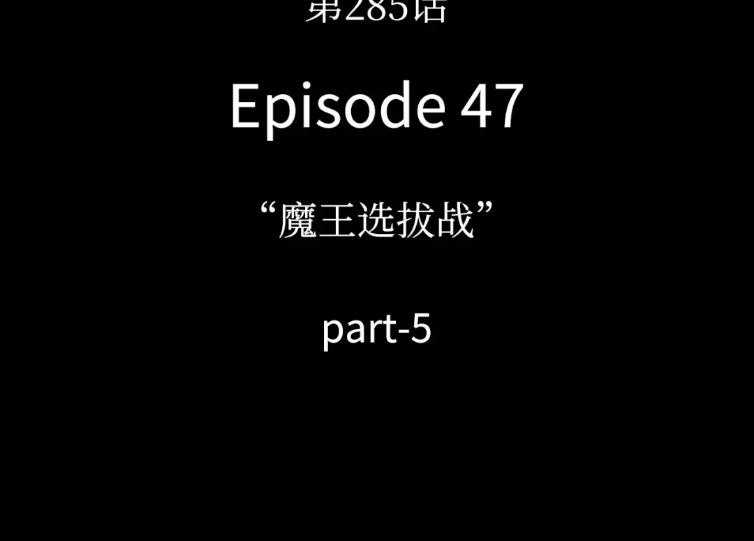 全知读者视角 285 魔王选拔战（5） 第193页