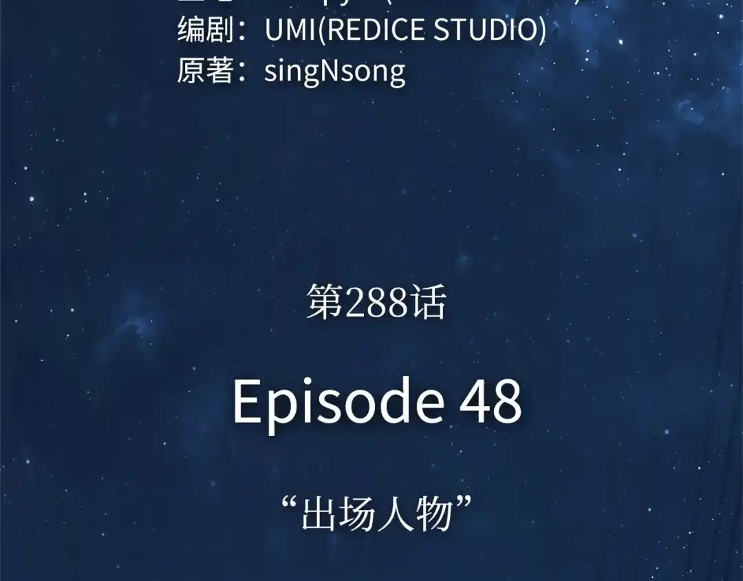 全知读者视角 288 出场人物（2） 第209页