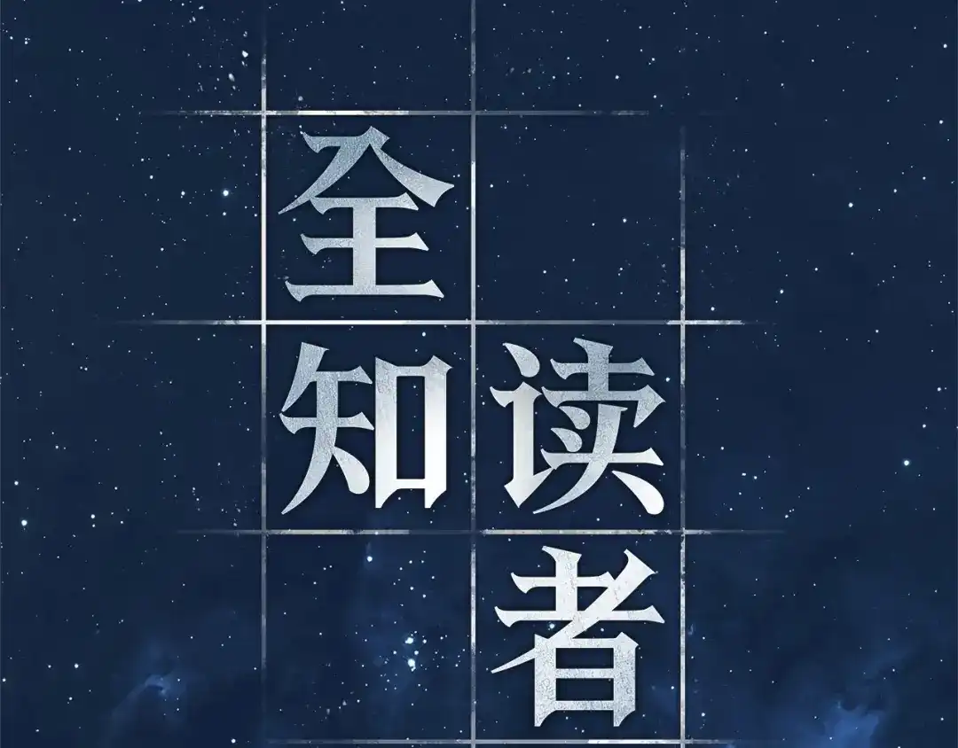 全知读者视角 288 出场人物（2） 第207页