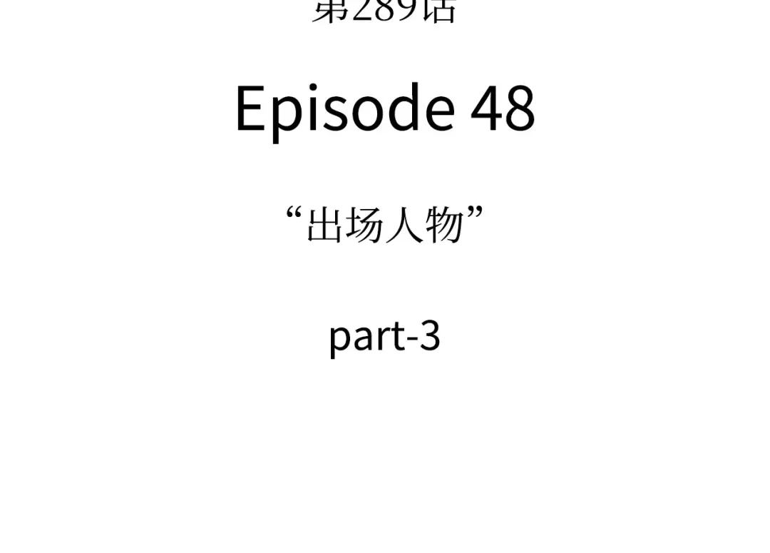 全知读者视角 289 出场人物（3） 第13页