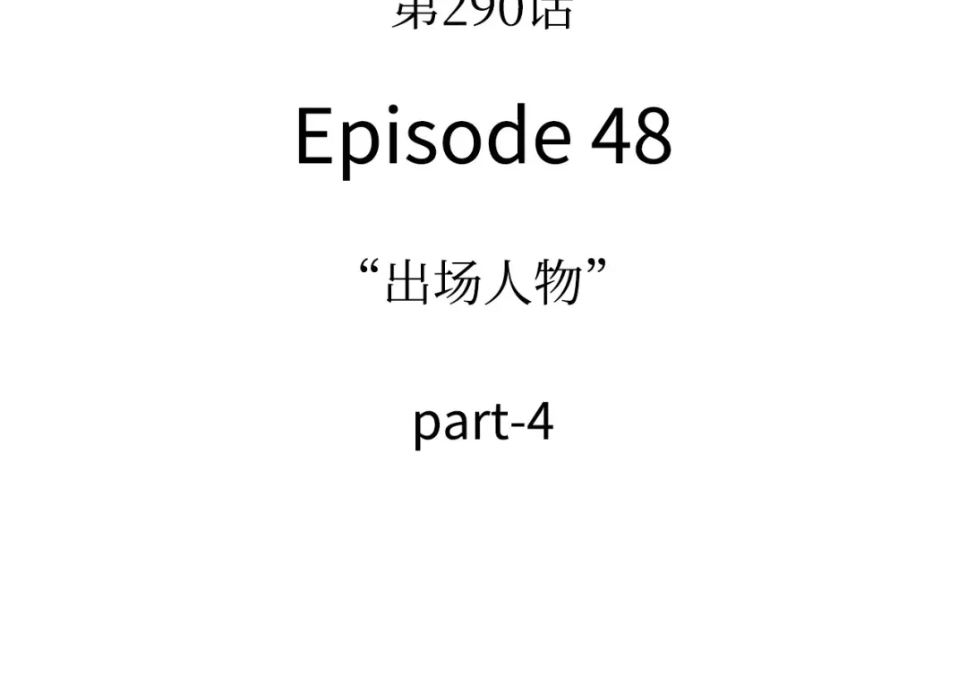 全知读者视角 290 出场人物（4） 第163页