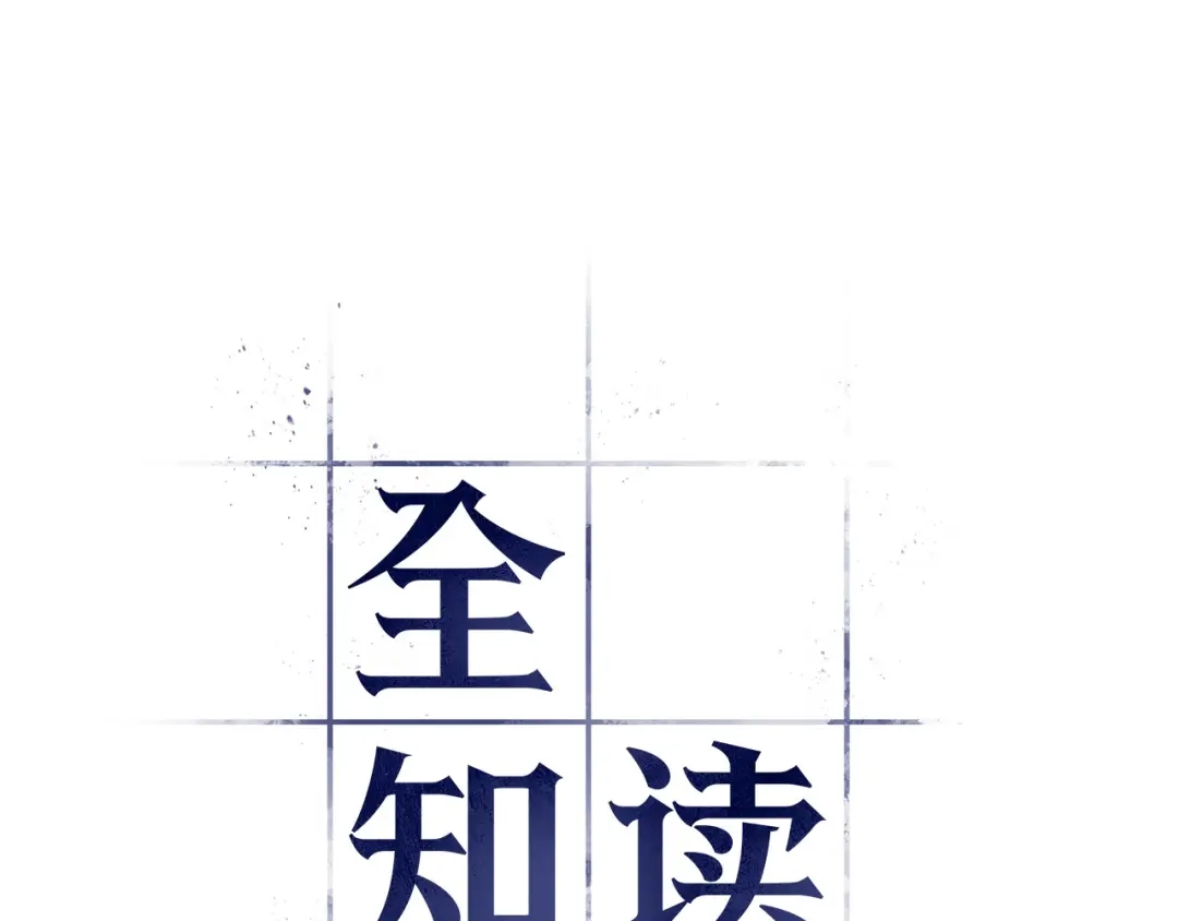 全知读者视角 292 最擅长的事（2） 第6页