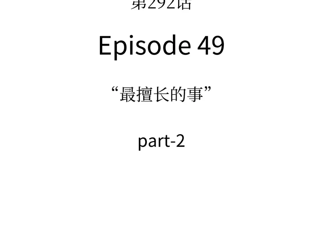 全知读者视角 292 最擅长的事（2） 第9页
